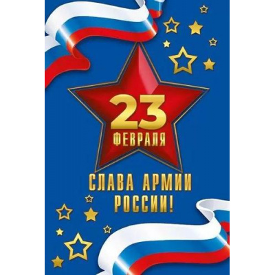 Большое фото товара - 023748 23 Февраля (текст, флаг), (МирПоздр), 13-924176. Вариант №1