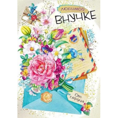 Большое фото товара - 039683 Внучке (гигант, текст, фольга), (МирПоздр), 13-924178. Вариант №1
