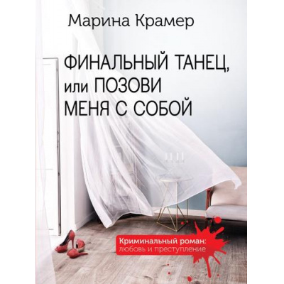 Большое фото товара - КриминальныйРоман-м Крамер М. Финальный танец, или Позови меня с собой (сериал "Танго под прицелом"), (Эксмо, 2023), Обл, c.416, 13-924216. Вариант №1
