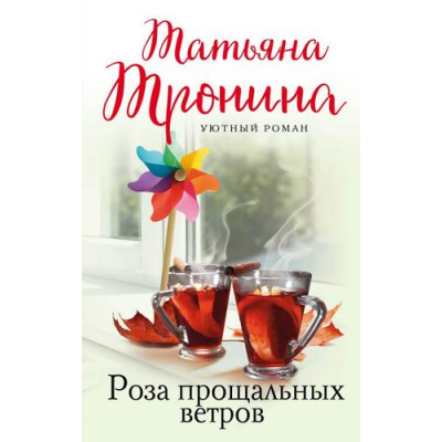 Большое фото товара - УютныйРоман-м Тронина Т.М. Роза прощальных ветров, (Эксмо, 2023), Обл, c.352, 13-924230. Вариант №1