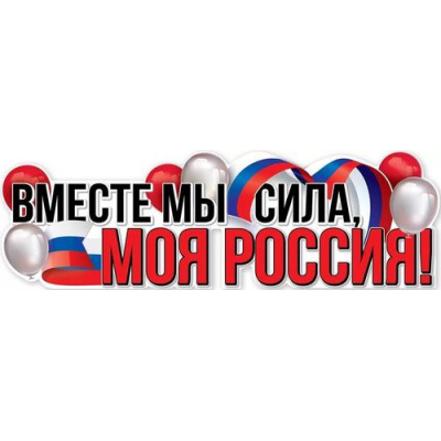Большое фото товара - 6200457 Плакат-полоска "Вместе мы сила, моя Россия!" (92,6*29,1см, флаг, вырубка), (Праздник), 13-924241. Вариант №1