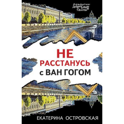 Большое фото товара - ПетербургскиеДетективныеТайны-м Островская Е.М. Не расстанусь с Ван Гогом, (Эксмо, 2023), Обл, c.320, 13-924248. Вариант №1