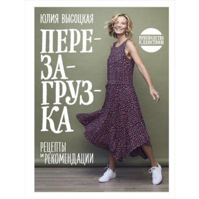 Большое фото товара - Спецпроекты Высоцкая Ю.А. Перезагрузка. Рецепты и рекомендации. Руководство к действию, (Эксмо,ХлебСоль, 2023), 7Б, c.248, 13-924252. Вариант №1