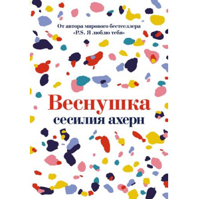 Большое фото товара - Ахерн С.-м Веснушка, (Иностранка,Азбука-Аттикус, 2022), Обл, c.368, 13-924255. Вариант №1