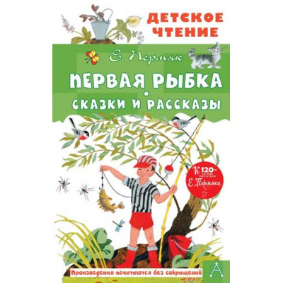 Большое фото товара - ДетскоеЧтение Пермяк Е.А. Первая рыбка. Сказки и рассказы, (АСТ, 2022), 7Бц, c.144, 13-924296. Вариант №1
