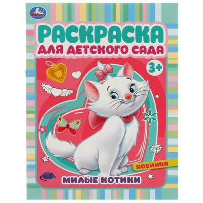 Большое фото товара - РаскраскаДляДетскогоСада Милые котики (А4) (от 3 лет), (Умка, 2022), Обл, c.8, 13-924442. Вариант №1
