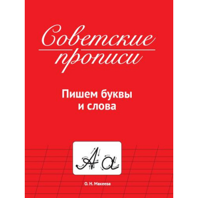 Большое фото товара - СоветскиеПрописи Макеева О.Н. Пишем буквы и слова, (Проф-Пресс, 2023), Обл, c.32, 13-924499. Вариант №1