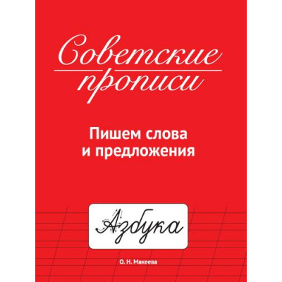Большое фото товара - СоветскиеПрописи Макеева О.Н. Пишем слова и предложения, (Проф-Пресс, 2023), Обл, c.32, 13-924500. Вариант №1