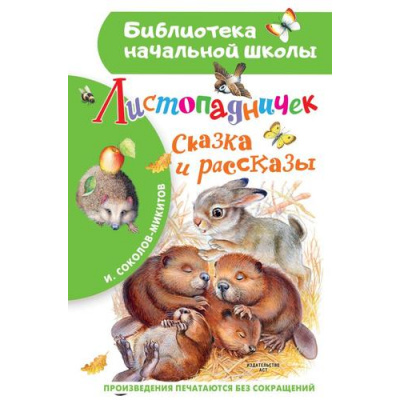Большое фото товара - БиблиотекаНачальнойШколы Соколов-Микитов И.С. Листопадничек. Сказка и рассказы, (АСТ, 2022), 7Бц, c.64, 13-924549. Вариант №1