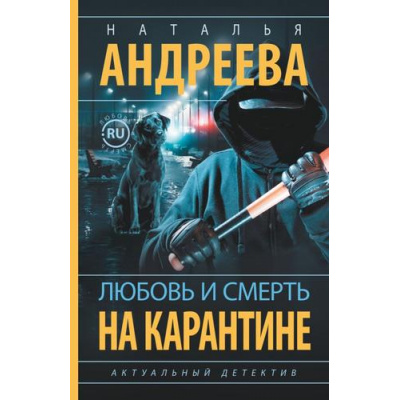 Большое фото товара - Бестселлеры-м Андреева Н.В. Любовь и смерть на карантине, (АСТ, 2023), Обл, c.320, 13-924609. Вариант №1