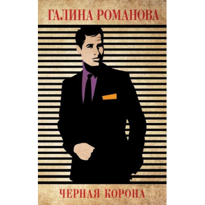 Большое фото товара - ДетективыМетодЖенщины-м Романова Г.В. Черная корона, (Эксмо, 2023), Обл, c.320, 13-924622. Вариант №1