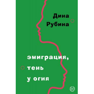 Большое фото товара - БольшаяПроза Рубина Д. Эмиграция, тень у огня, (Эксмо, 2023), 7Б, c.320, 13-924624. Вариант №1