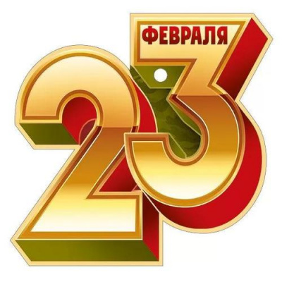 Большое фото товара - 6490900 23 Февраля (мини, подвеска, текст, вырубка), (ИмперияПоздр), 13-924651. Вариант №1