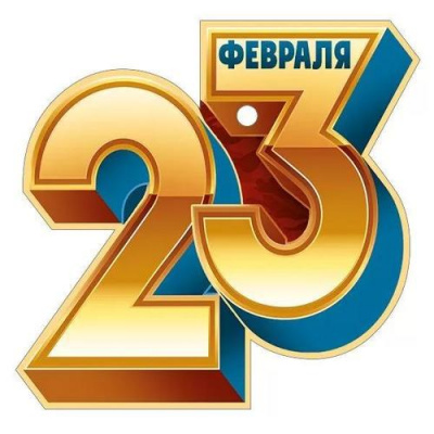 Большое фото товара - 6491100 23 Февраля (мини, подвеска, текст, вырубка), (ИмперияПоздр), 13-924652. Вариант №1