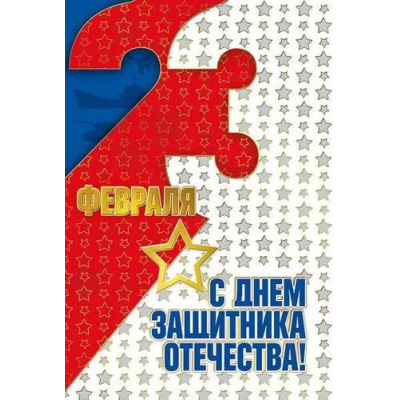 Большое фото товара - 023743 23 февраля. С Днем защитника Отечества! (текст, фольга), (МирПоздр), 13-924665. Вариант №1