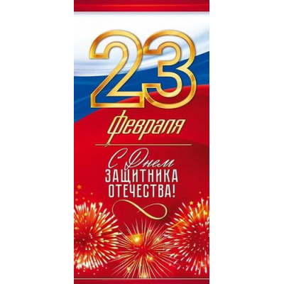 Большое фото товара - 23273 23 февраля. С днем защитника Отечества! (открытка, евро, флаг), (ОткрытаяПланета), 13-924680. Вариант №1