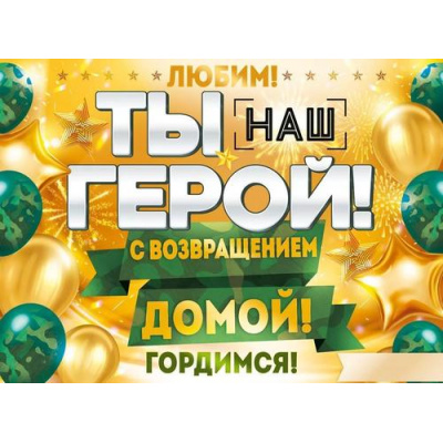 Большое фото товара - 84790 Плакат "Ты наш герой!" (А2), (ОткрытаяПланета), 13-924693. Вариант №1