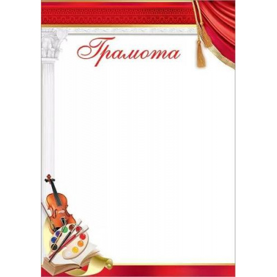 Большое фото товара - 7200854 Грамота (А4, вертикальный), (Праздник), 13-924707. Вариант №1