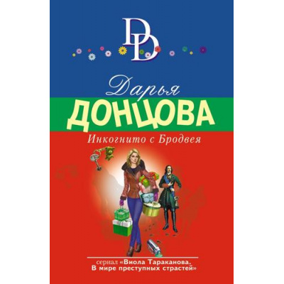 Большое фото товара - ИроническийДетектив-м(суперэконом) Донцова Д.А. Инкогнито с Бродвея (сериал "Виола Тараканова-в мире преступных страстей"), (Эксмо, 2023), Обл, c.320, 13-924914. Вариант №1