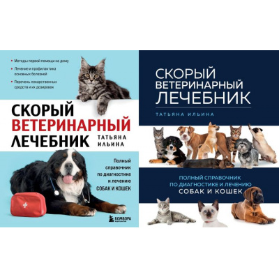 Большое фото товара - Ильина Т.А. Скорый ветеринарный лечебник. Полный справочник по диагностике и лечению собак и кошек (2 вар.обл), (Эксмо, 2023), 7Б, c.352, 13-924928. Вариант №1