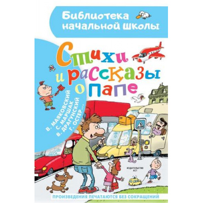 Большое фото товара - БиблиотекаНачальнойШколы Стихи и рассказы о папе (сборник) (Остер Г.Б.,Маршак С.Я., Драгунский В.Ю. и др.), (АСТ, 2023), 7Бц, c.64, 13-924995. Вариант №1