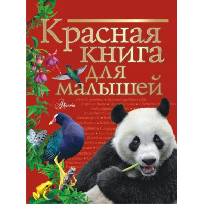 Большое фото товара - КраснаяКнигаНашейПланеты Красная книга для малышей (Бабенко В.Г.), (АСТ, Аванта, 2022), 7Б, c.96, 13-925042. Вариант №1