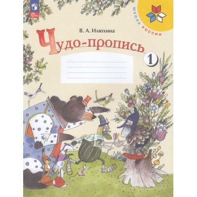 Большое фото товара - РабТетрадь 1кл ФГОС (ШколаРоссии) Илюхина В.А. Чудо-пропись (Ч.1/4) (18-е изд.,стереотип.), (Просвещение, 2025), Обл, c.32, 13-925113. Вариант №1
