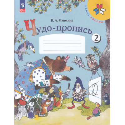 Большое фото товара - РабТетрадь 1кл ФГОС (ШколаРоссии) Илюхина В.А. Чудо-пропись (Ч.2/4) (18-е изд.,стереотип.), (Просвещение, 2025), Обл, c.32, 13-925114. Вариант №1