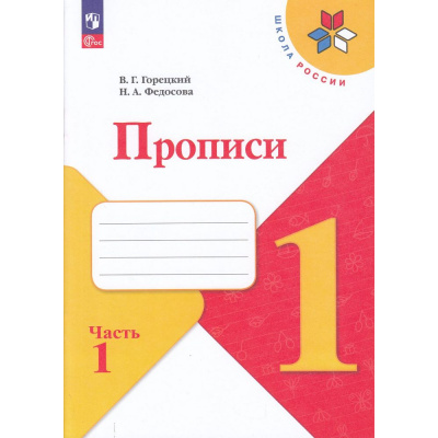 Большое фото товара - РабТетрадь 1кл ФГОС (ШколаРоссии) Горецкий В.Г. Федосова Н.А. Прописи (Ч.1/4) (к учеб. Горецкого В.Г.) (2-е изд.,стереотип.), (Просвещение, 2024), Обл, c.32, 13-925117. Вариант №1