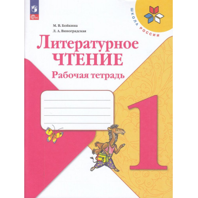 Большое фото товара - РабТетрадь 1кл ФГОС (ШколаРоссии) Бойкина М.В.,Виноградская Л.А. Литературное чтение (к учеб. Климановой Л.Ф.) (15-е изд, стереотип.), (Просвещение, 2024), Обл, c.80, 13-925122. Вариант №1