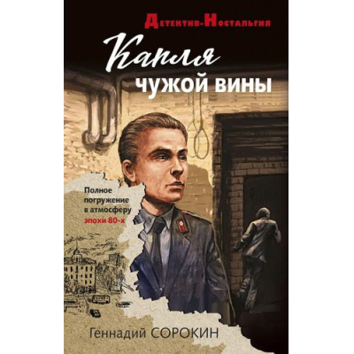 Большое фото товара - ДетективНостальгия-м Сорокин Г.Г. Капля чужой вины, (Эксмо, 2023), Обл, c.320, 13-925272. Вариант №1