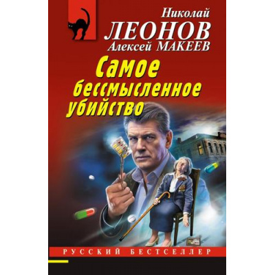 Большое фото товара - РусБест-м Леонов Н.И.,Макеев А.В. Самое бессмысленное убийство, (Эксмо, 2023), Обл, c.320, 13-925274. Вариант №1