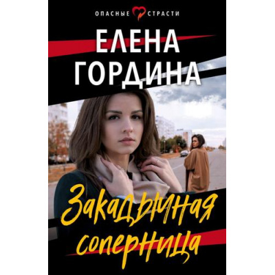 Большое фото товара - ОпасныеСтрасти-м Гордина Е. Закадычная соперница (остросюжетные мелодрамы), (Эксмо, 2023), Обл, c.320, 13-925276. Вариант №1
