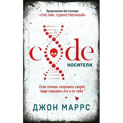 Большое фото товара - АльфаТриллер Маррс Дж. Code. Носители (продолжение книги "The One. Единственный"), (Эксмо, 2023), Обл, c.352, 13-925447. Вариант №1