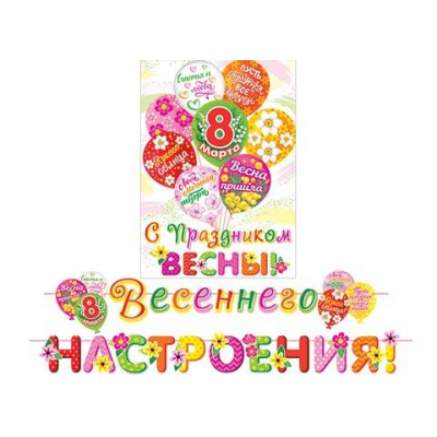 Большое фото товара - 8158003 Гирлянда+плакат "8 марта. Весеннего настроения!" (длина 3м, текст), (МирОткр), 13-925579. Вариант №1