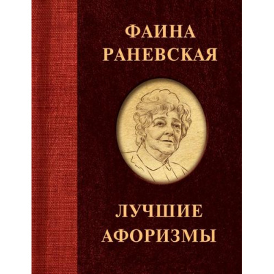 Большое фото товара - АфоризмыЛучшее Фаина Раневская. Лучшие афоризмы (м/ф), (АСТ, 2022), 7Б, c.176, 13-925581. Вариант №1