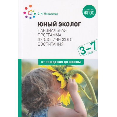 Большое фото товара - ОтРожденияДоШколыФГОС Николаева С.Н. Парциальная программа "Юный эколог". Экологическое воспитание (от 3 до 7 лет), (Мозаика-Синтез, 2023), Обл, c.96, 13-925705. Вариант №1