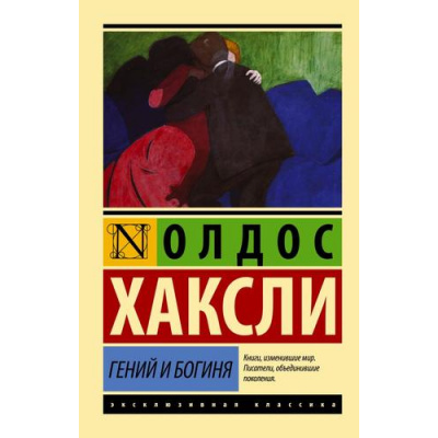 Большое фото товара - ЭксклюзивнаяКлассика-м Хаксли О. Гений и богиня (роман) (новый перевод), (АСТ, 2023), Обл, c.160, 13-925711. Вариант №1