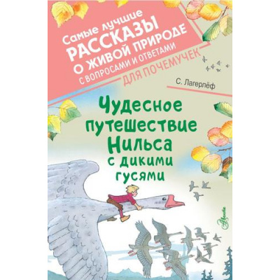 Большое фото товара - СамыеЛучшиеРассказыОЖивойПрироде Лагерлеф С. Чудесное путешествие Нильса с дикими гусями (с вопросами и ответами для почемучек), (АСТ, Аванта, 2023), 7Б, c.224, 13-925715. Вариант №1