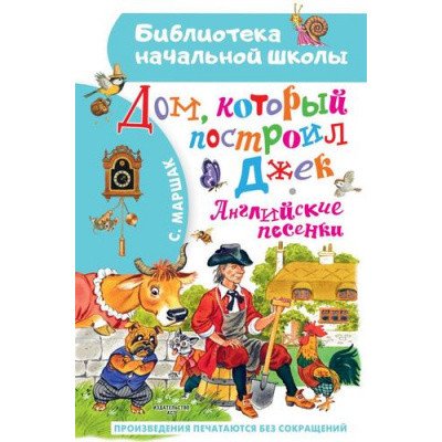 Большое фото товара - БиблиотекаНачальнойШколы Маршак С.Я. Дом, который построил Джек. Английские песенки, (АСТ,Малыш, 2023), 7Бц, c.64, 13-925719. Вариант №1