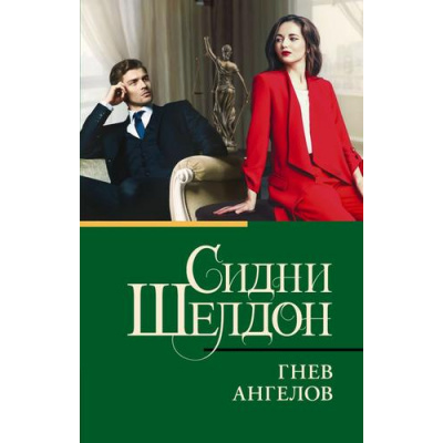 Большое фото товара - КлассическаяИСовременнаяПроза-м Шелдон Сидни Гнев ангелов, (АСТ, 2025), Обл, c.448, 13-925736. Вариант №1