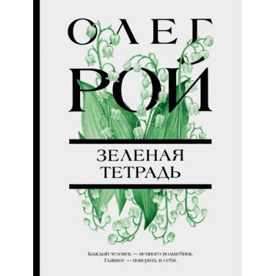 Большое фото товара - ЦветочнаяКоллекция-м Рой О. Зеленая тетрадь, (Эксмо, 2024), Обл, c.320, 13-925745. Вариант №1