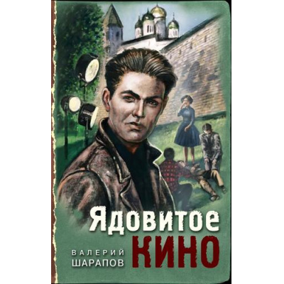Большое фото товара - ТревожнаяВесна45-го Шарапов В.Г. Ядовитое кино, (Эксмо, 2023), 7Б, c.320, 13-925759. Вариант №1