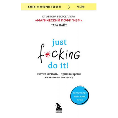 Большое фото товара - КнигиОКоторыхГоворят-м Найт С. Just f*cking do it! Хватит мечтать-пришло время жить по-настоящему, (Эксмо,Бомбора, 2023), Обл, c.320, 13-925765. Вариант №1
