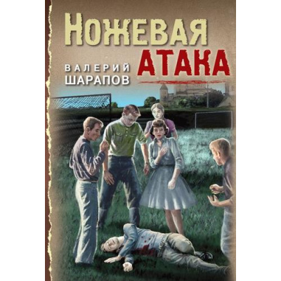 Большое фото товара - ТревожнаяВесна45-го-м Шарапов В.Г. Ножевая атака, (Эксмо, 2023), Обл, c.320, 13-925952. Вариант №1