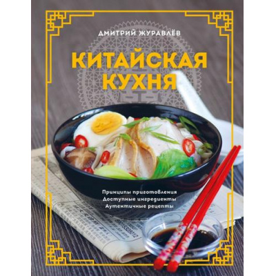 Большое фото товара - МироваяГастрономия Журавлев Д.Н. Китайская кухня. Принципы приготовления, доступные ингредиенты, аутентичные рецепты, (Эксмо,ХлебСоль, 2023), 7Б, c.160, 13-925962. Вариант №1