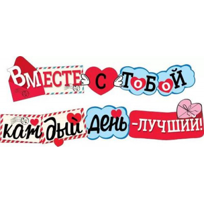 Большое фото товара - 071403 Гирлянда "Вместе с тобой каждый день-лучший!" (длина 2м и 2м 49см), (МирПоздр), 13-925991. Вариант №1