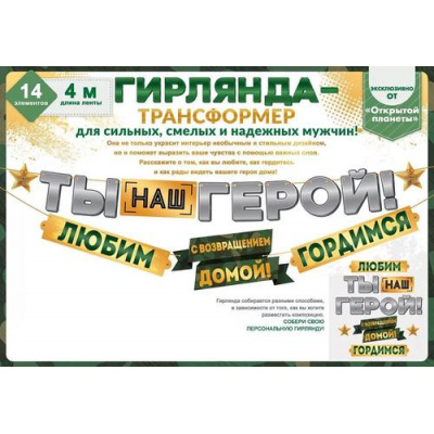 Большое фото товара - 84781 Гирлянда "Ты наш герой! С возвращением домой! Гордимся!" (длина 3м и 3м 99см), (ОткрытаяПланета), 13-926088. Вариант №1