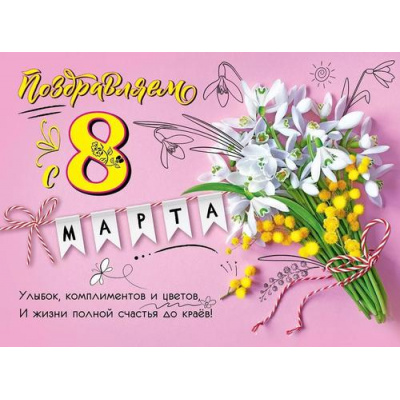 Большое фото товара - 8100762 Плакат "8 марта!" (А2, текст), (Праздник), 13-926170. Вариант №1