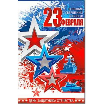 Большое фото товара - 23148F 23 февраля! (текст), (ФДА), 13-926204. Вариант №1